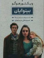 بینوایان (۲ جلدی) دو جلدی | ویکتور هوگو