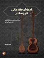 آموزش مقدماتی تار و سه تار بر اساس ردیف دستگاهی موسیقی ایرانی | نبی احمدی