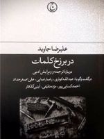 در برزخ کلمات درباره ترجمه و ویرایش ادبی | علیرضا جاوید