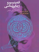 فمینیسم و زیبایی شناسی (زن در تحلیل ها و دیدگاههای زیبایی شناختی) | کارولین کرس میر