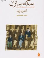 سکه سازان همراه با «یادداشت های سکه سازان» | آندره ژید