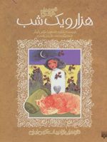 قصه های خواندنی هزار و یک شب تازه هایی از ادبیات کهن ایران
(تصویرگر:محمدعلی بنی اسدی،3جلد در 1جلد) | نرگس آبیار-شکوه قاسم نیا