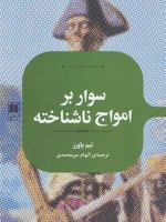 سوار بر امواج ناشناخته  | تیم پاورز
