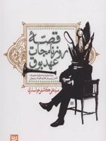 قصه روزنامجات عهد بوق  | سید علی کاشفی خوانساری