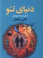 دنیای تئو  | کاترین کلمان