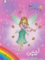 لیبی پری داستان نویسی جادوی رنگین کمان 6 | دیزی مدوز