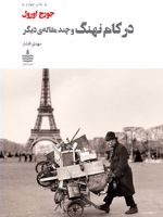 در کام نهنگ و چند مقاله دیگر | جورج اورول