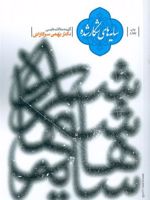 سایه های شکار شده گزیده مقالات فارسی | بهمن سرکاراتی