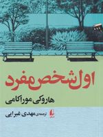 اول شخص مفرد  | هاروکی موراکامی