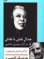 جدال نقش با نقاش در آثار سیمین دانشور از آتش خاموش تا سووشون | هوشنگ گلشیری