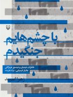 با چشم هایم جنگیدم (خاطرات دیدبان و دیده ور هرمزگانی جانباز شیمیایی/مراد هنرمند)
 | زهرا اسپید