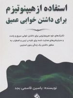 استفاده از هیپنوتیزم برای داشتن خوابی عمیق  | یاسین قاسمی بجد
