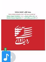 آلبوم موسیقی ردیف آوازی 