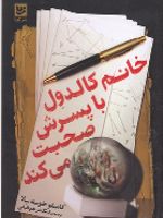 خانم کالدول با پسرش صحبت می کند  | کامیلو خوسه سلا
