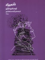 نآدمیزاد  | اوسامو دازای