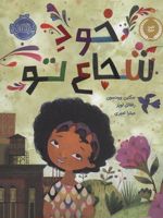 خود شجاع تو  | ژاکلین وودسن