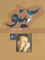 کینو  | هاروکی موراکامی
