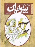 بینوایان  | ویکتور هوگو
