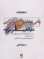 وقتی تو تغییر می کنی دنیا تغییر می کند  | مسعود لعلی