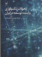 تحولات تکنولوژی و آینده توسعه در ایران  | فرشاد مومنی