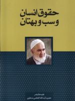 حقوق انسان و سب و بهتان  | حسینعلی منتظری