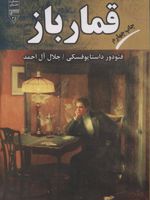 قمار باز  | فئودور داستایفسکی