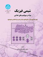 شیمی فیزیک مواد و بیوپلیمرهای غذایی  | بابک قنبرزاده