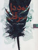 دود دل بر سر قلم  | محمد بقایی (ماکان)