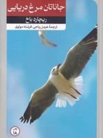 جاناتان مرغ دریایی  | ریچارد باخ