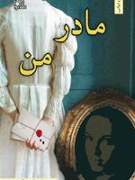 مادر من  | سمیرا امیرخانی دهکردی