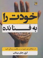 خودت را به فنا نده  | گری جان بیشاپ