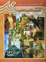 آشنایی با زندگی پیامبران (ع) از آدم (ع) تا خاتم (ص)  | محمدمهدی قیومی