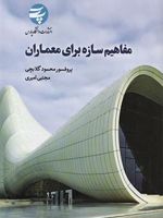 مفاهیم سازه برای معماران  | محمود گلابچی