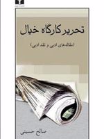 تحریر کارگاه خیال مقاله های ادبی و نقد ادبی
 | صالح حسینی