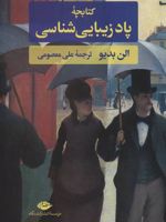 کتابچه پاد زیبایی شناسی  | آلن بدیو