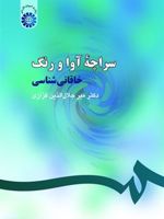 سراچه آوا و رنگ خاقانی شناسی | میر جلال الدین کزازی