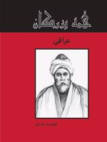 عراقی  | کیومرث پارسای