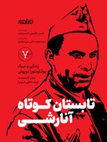 تابستان کوتاه آنارشی زندگی و مرگ بوناونتورا دوروتی، مبارز آنارشیست جنگ داخلی اسپانیا | هانس ماگنوس انسنس برگر