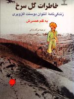 خاطرات گل سرخ زندگی نامه ی آنتوان دوسنت اگزوپری به قلم همسرش | کنسوئلو دو سنت اگزوپری