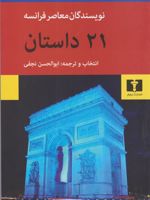 بیست و یک داستان از نویسندگان معاصر فرانسه | مجموعه ی نویسندگان
