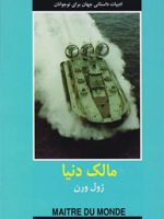 مالک دنیا  | ژول ورن