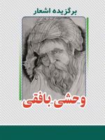 برگزیده اشعار وحشی بافقی  | کمال الدین وحشی بافقی