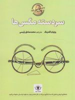 سردسته مگس ها  | ویلیام گلدینگ