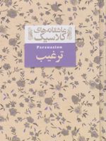 ترغیب  | جین آستین