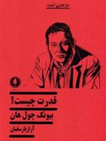 قدرت چیست  | بیونگ چول هان