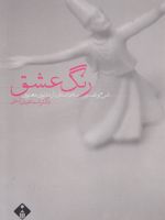 رنگ عشق ش‍رح و ت‍ف‍س‍ی‍ر س‍ه داس‍ت‍ان از م‍ث‍ن‍وی م‍ع‍ن‍وی | اسماعیل شفق