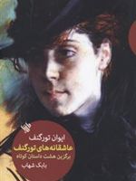 عاشقانه های تورگنف  | ایوان تورگنیف