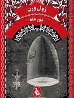 دور ماه  | ژول ورن