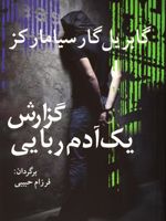 گزارش یک آدم ربایی  | گابریل گارسیا مارکز