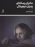 مادران رسانه ای پدران دیجیتال  | یلدا اولز